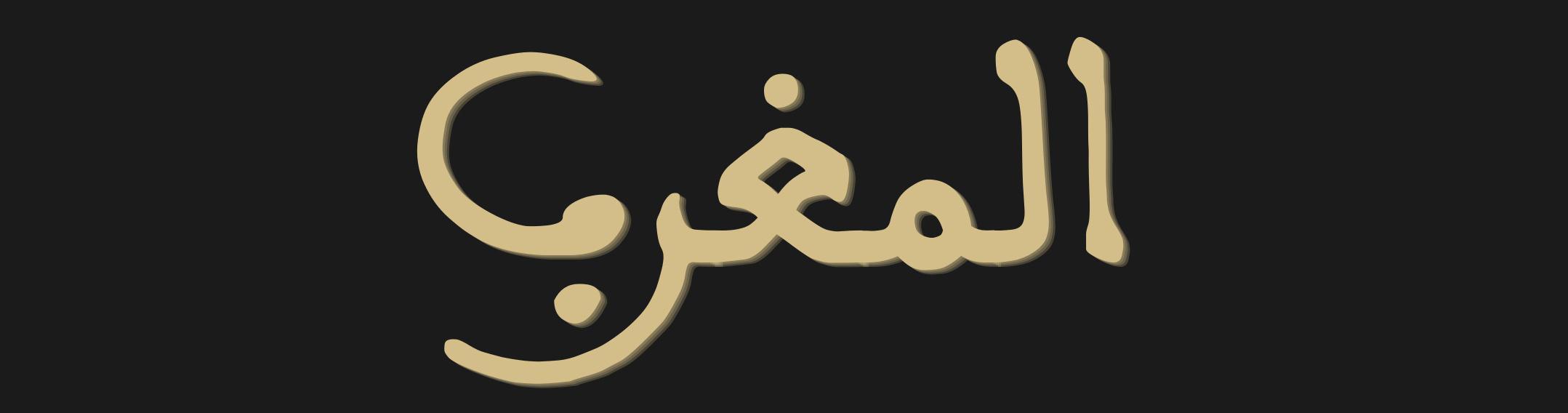 المغرب: حضور في الإعلام، موقع في الاستراتيجيات المغرب: حضور في الإعلام، موقع في الاستراتيجيات