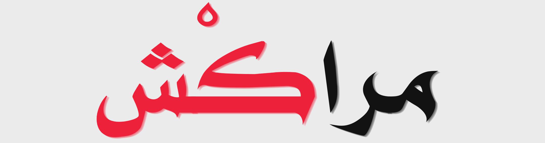 مْرّاكْش : حديقة رقمية مْرّاكْش : حديقة رقمية