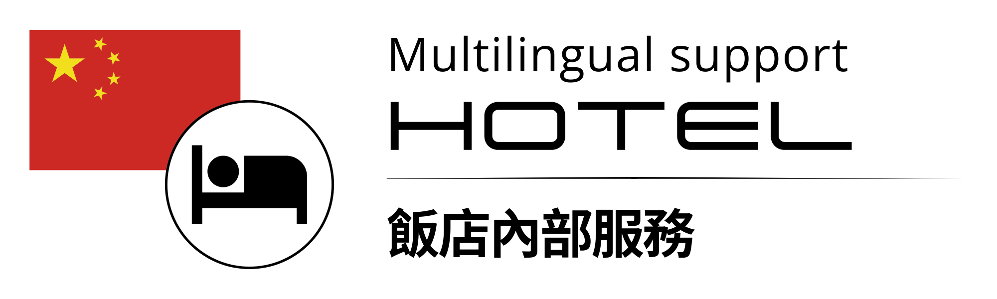 客房清潔與照護 客房清潔與照護