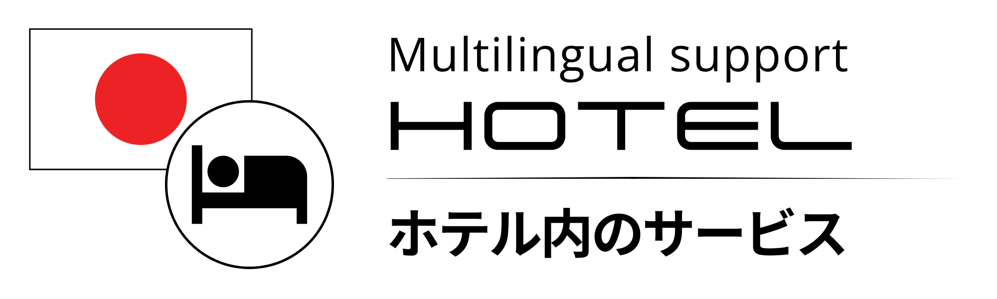 客室内の設備について 客室内の設備について