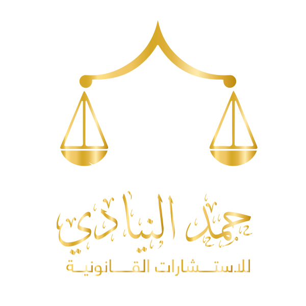 حمد النيادي استشارات القانونية حمد النيادي استشارات القانونية