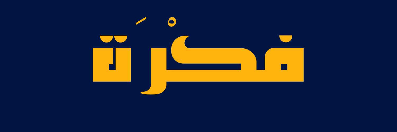 مدونة فكرة | أفكار، نصائح عملية، وفلسفة الحياة اليومية مدونة فكرة | أفكار، نصائح عملية، وفلسفة الحياة اليومية
