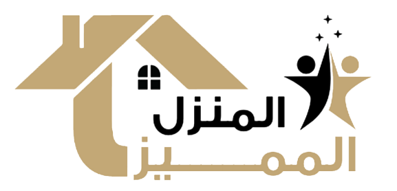 المنزل المميز المنزل المميز