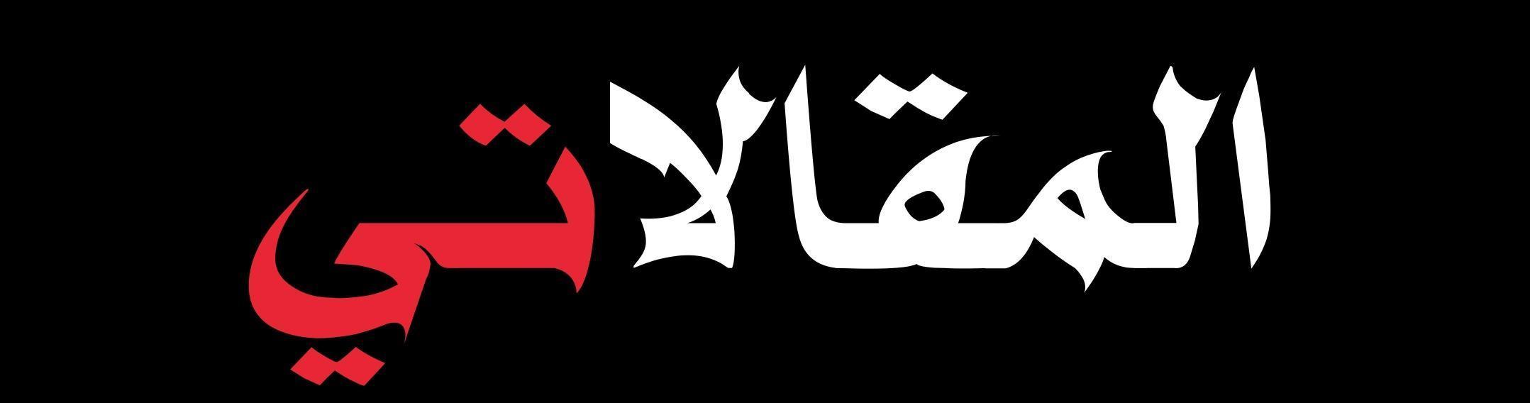 السعي المحكوم بالفشل لرسم خريطة كاملة للأيديولوجيا السياسية السعي المحكوم بالفشل لرسم خريطة كاملة للأيديولوجيا السياسية