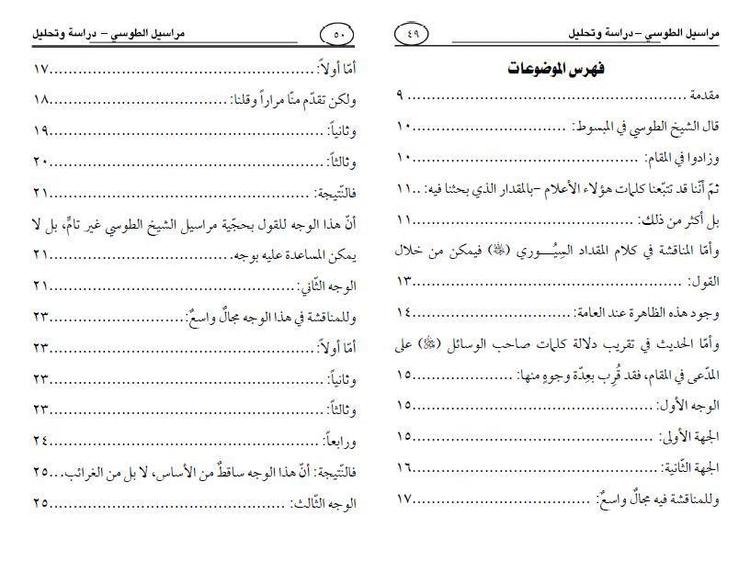 مراسيل الطوسي ، دراسة وتحليل