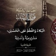 2 صفر 1448  البكاء واللطم على الحسين: مشروعية وأسئلة