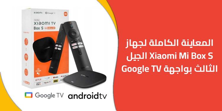 المعاينة الكاملة لجهاز Xiaomi Mi Box S الجيل الثالث بواجهة Google TV