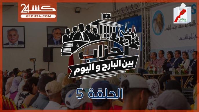 من اليسار للحكومة.. حزب التقدم والاشتراكية في الحلقة 5 من “احزاب بين البارح واليوم”
