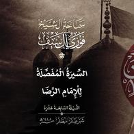 17 صفر 1448 سيرة مفصلة عن الإمام الرضا عليه السلام