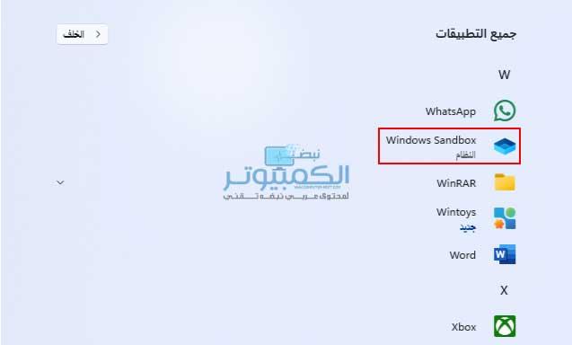 كيفية تفعيل ميزة windows sandbox في ويندوز 11 كيفية تفعيل ميزة windows sandbox في ويندوز 11