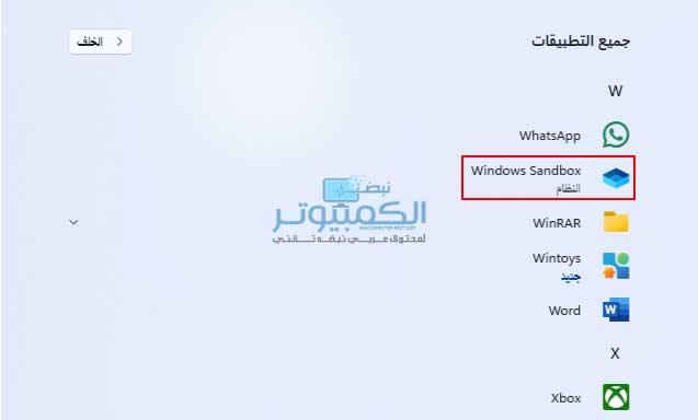 كيفية تفعيل ميزة windows sandbox في ويندوز 11
