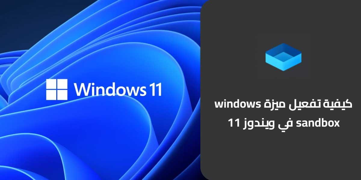 كيفية تفعيل ميزة windows sandbox في ويندوز 11