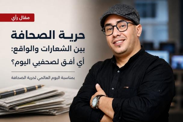 محمد الاصفر يكتب عن حرية الصحافة بين الشعارات والواقع