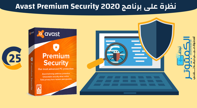 نظرة على برنامج Avast Premium Security 2020