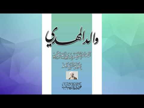 Le père d’Al-Mahdi, l’Imam Hassan ibn Ali Al-Askari