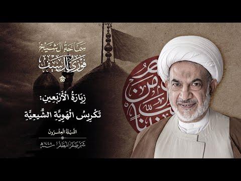 20 صفر 1448 / زيارة الأربعين : تكريس الهوية الشيعية
