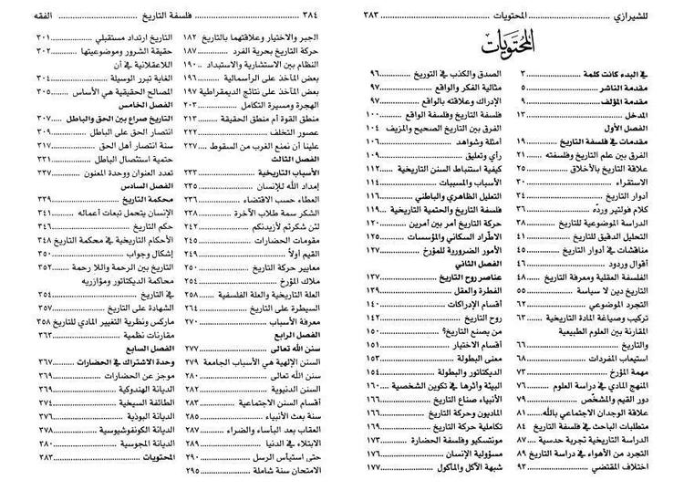 فلسفة التاريخ ، دراسة تحليلية في المناهج والسلوك