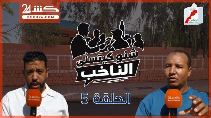 كشـ24 تستمع لساكنة المدينة العتيقة في الحلقة 5 من برنامج “شنو كيتسنى الناخب”
