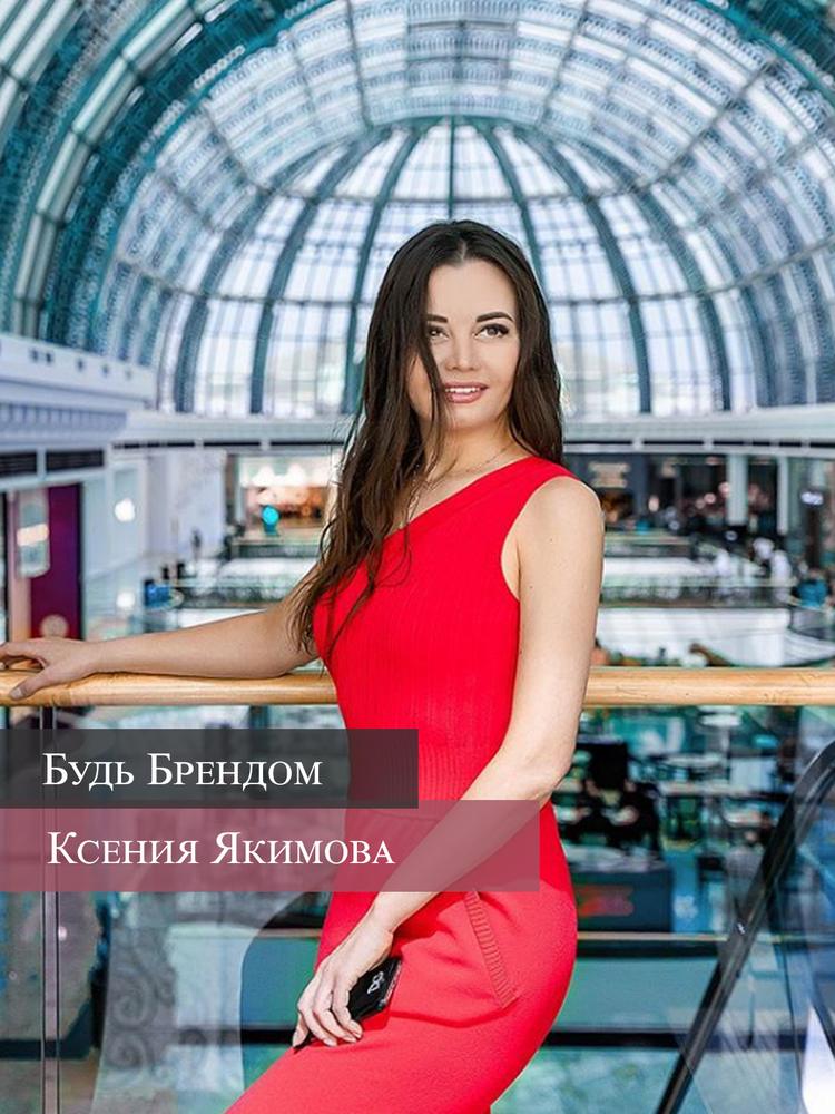 Выпуск # 86 | Ксения Якимова. Почему в сфере недвижимости тоже важен личный бренд?
