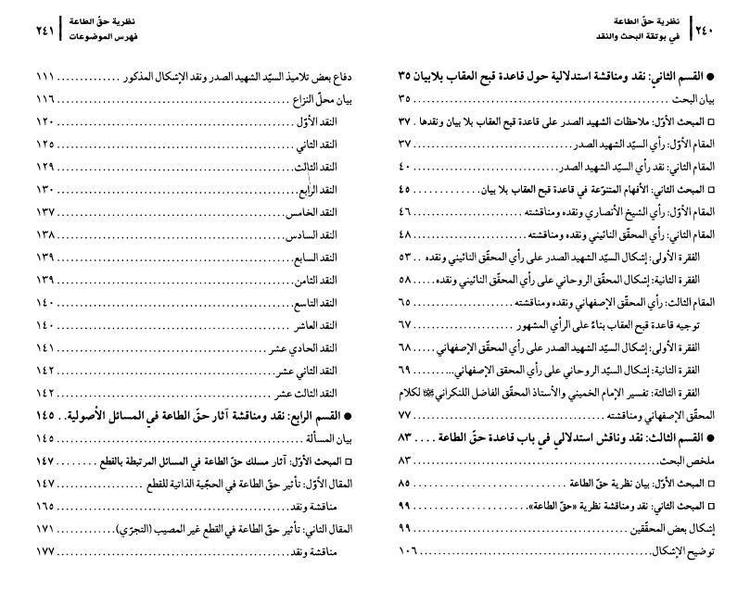 نظرية حق الطاعة في بوتقة البحث والنقد