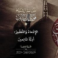 4 صفر 1448  الإدماء والتطبير وأدلة المانعين