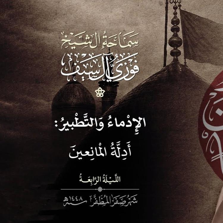 4 صفر 1448  الإدماء والتطبير وأدلة المانعين
