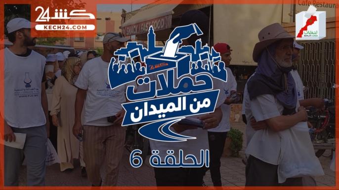 في الحلقة 6 من”حملات من الميدان”.. كشـ24 ترصد حملة “العدالة والتنمية” بمراكش