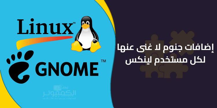 إضافات جنوم لا غنى عنها لكل مستخدم لينكس