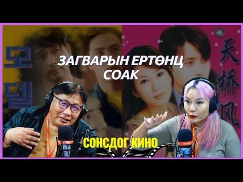 Сонсдог кино | 2024-05-09 | Загварын ертөнц СОАК / "Фарца" Оросын ОАК