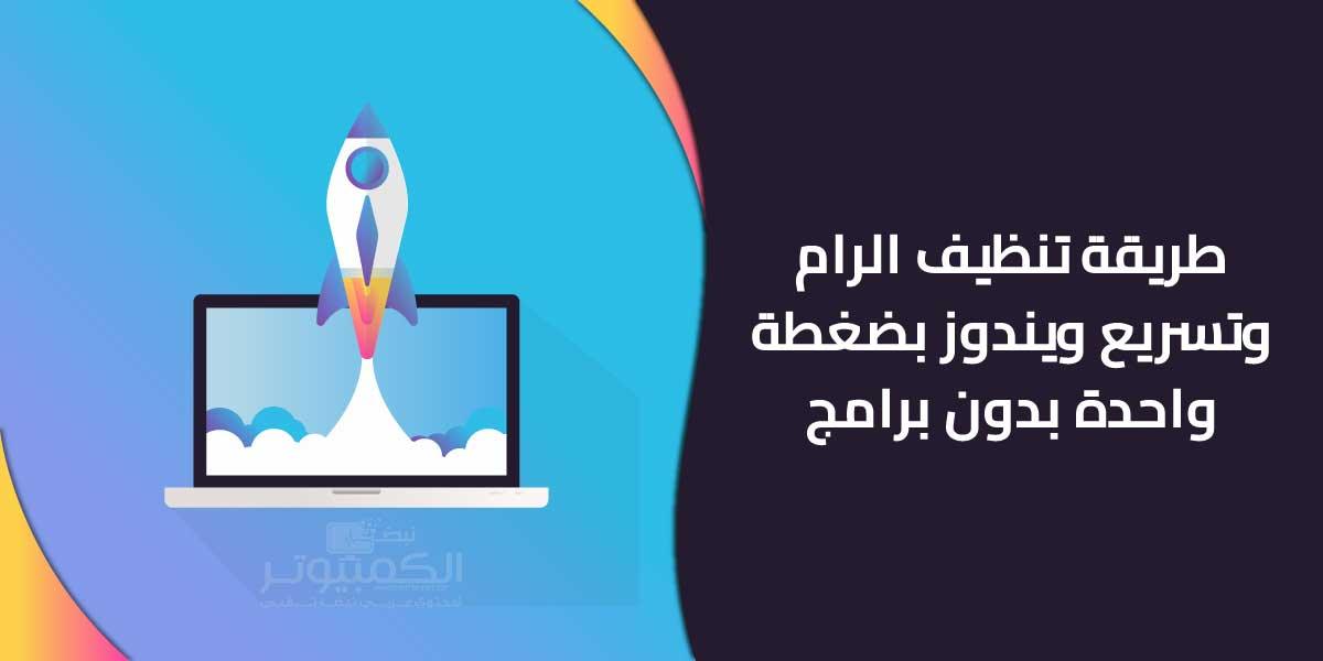 طريقة تنظيف الرام وتسريع ويندوز بضغطة واحدة بدون برامج