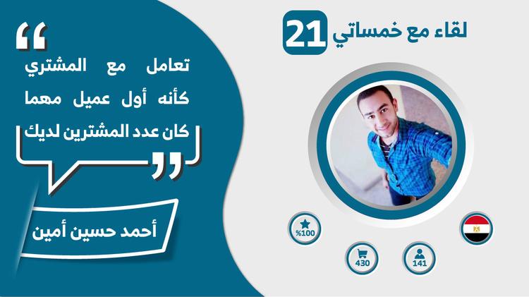 لقاء مع خمساتي | الحلقة 21 | أحمد حسين أمين: تعامل مع المشتري كأنه أول عميل مهما كان عدد المشترين لديك