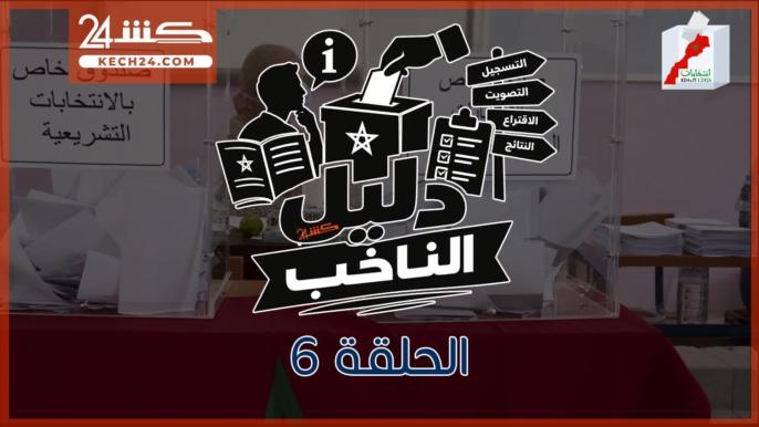 الأغلبية والمعارضة وشنو الفرق بيناتهم؟.. في الحلقة 6 من “دليل الناخب”