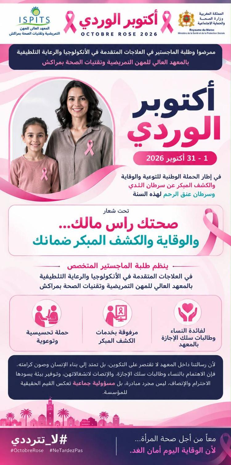 المعهد العالي للمهن التمريضية بمراكش ينخرط في أكتوبر الوردي