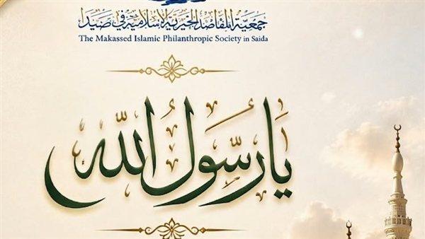 «المقاصد» - صيدا في ذكرى المولد النبوي الشريف: يا رسول الله ﷺ ... بنوركَ اهتدينا
