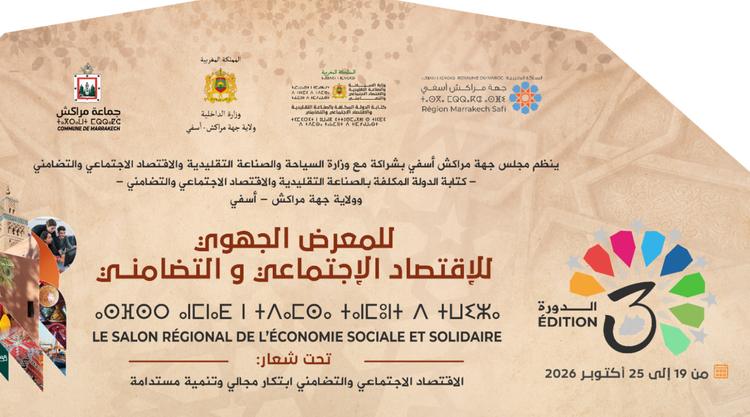 المعرض الجهوي للاقتصاد الاجتماعي والتضامني بجهة مراكش بحتفي بالابتكار المجالي