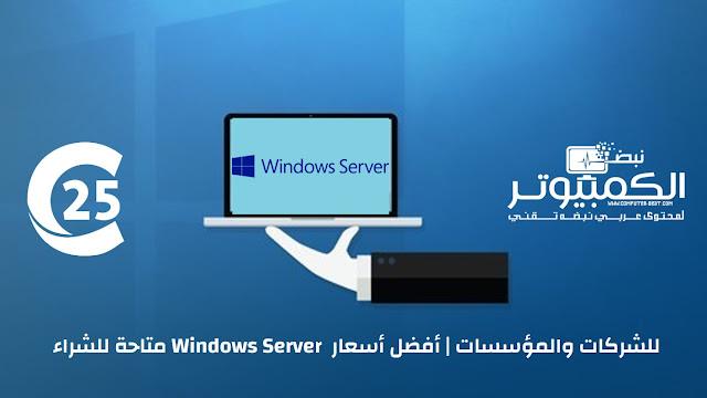 للشركات والمؤسسات | أفضل أسعار Windows Server متاحة للشراء