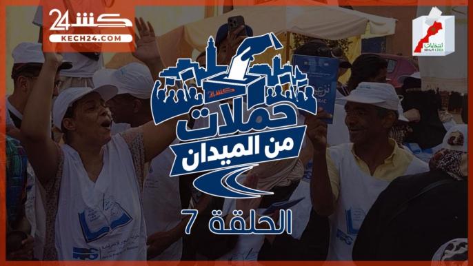 في الحلقة 7 من”حملات من الميدان”.. كشـ24 ترصد حملة “التقدم والاشتراكية” بمراكش