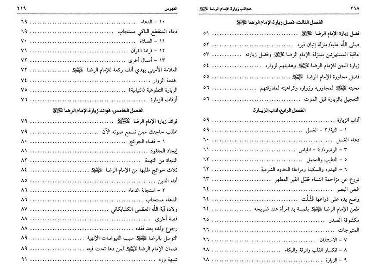 عجائب زيارة الإمام الرضا