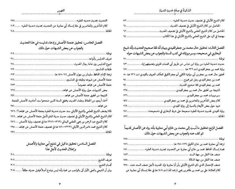 السكينة في صحة حديث المدينة