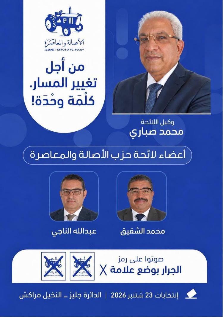 بالصور.. مرشحو الانتخابات بمراكش يفتتحون سباق الحملة بإعلاناتهم على مواقع التواصل