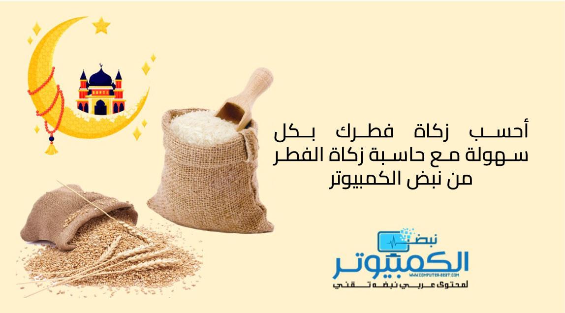 احسب زكاة فطرك بكل سهولة مع حاسبة زكاة الفطر من نبض الكمبيوتر