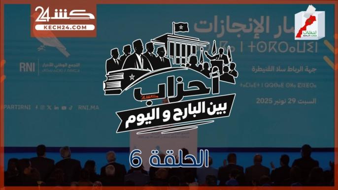 من المشاركة لقيادة الحكومة. التجمع الوطني للاحرار في الحلقة6 من”احزاب بين البارح واليوم”