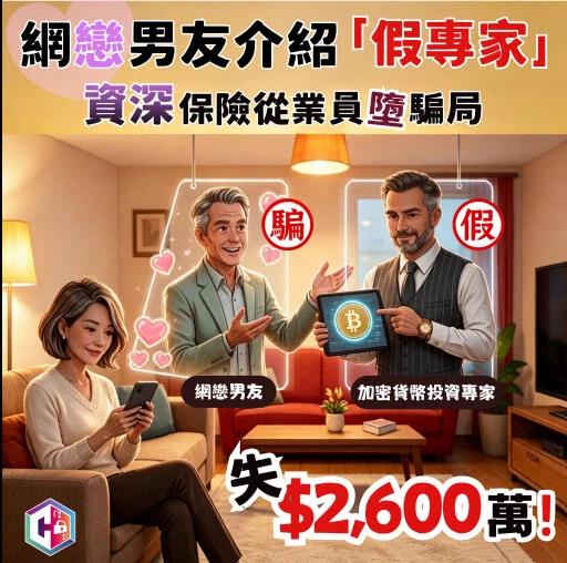 Une relation amoureuse en ligne, une fausse application de trading crypto et 800 % de bénéfices imaginaires. Une professionnelle de l’assurance âgée d’une cinquantaine d’années a perdu plus de 26 millions de dollars hongkongais, soit environ 3,3 millions de dollars, dans une escroquerie à l’investissement présentée comme liée aux cryptomonnaies. Il s’agit du plus lourd des 25 dossiers d’arnaques sentimentales recensés par la police de Hong Kong entre le 24 et le 30 juillet. Leur préjudice cumulé approche 70 millions de dollars hongkongais, soit 8,9 millions de dollars.