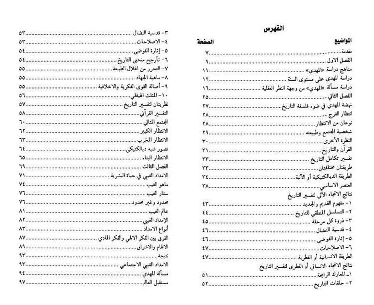 مسألة المهدي المنتظر برؤية حضارية