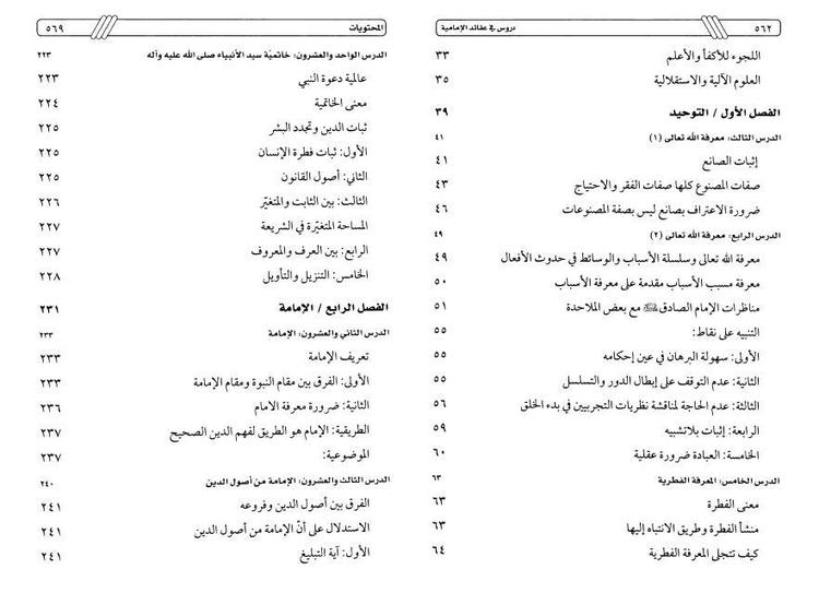 دروس في عقائد الإمامية