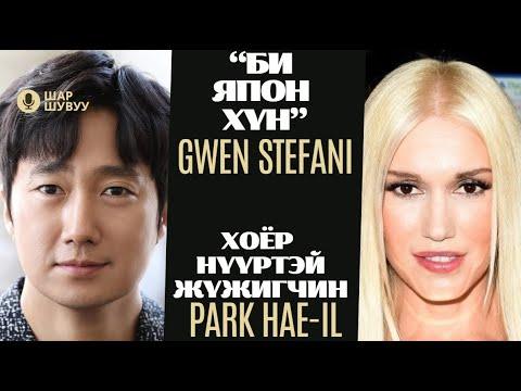 Шар шувуу | 2024-04-22 | Gwen Stefani, Park Hae-il
