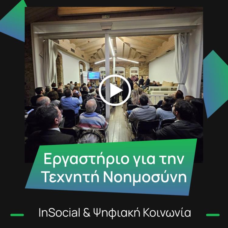 #99, InSocial: Ανοιχτό Εργαστήριο Τεχνητής Νοημοσύνης, Προκλήσεις και Ευκαιρίες για την Κοινωνία και την Οικονομία (video)