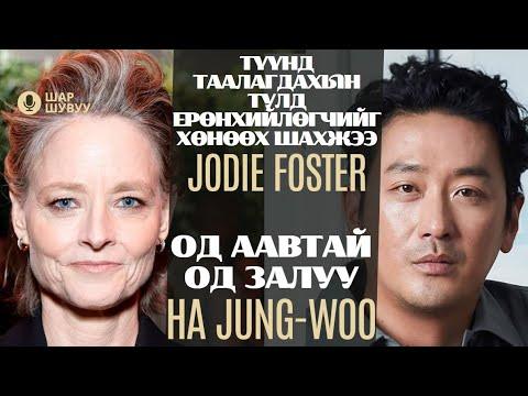 Шар шувуу | 2024-04-17 | Jodie Foster, Ha Jung-woo