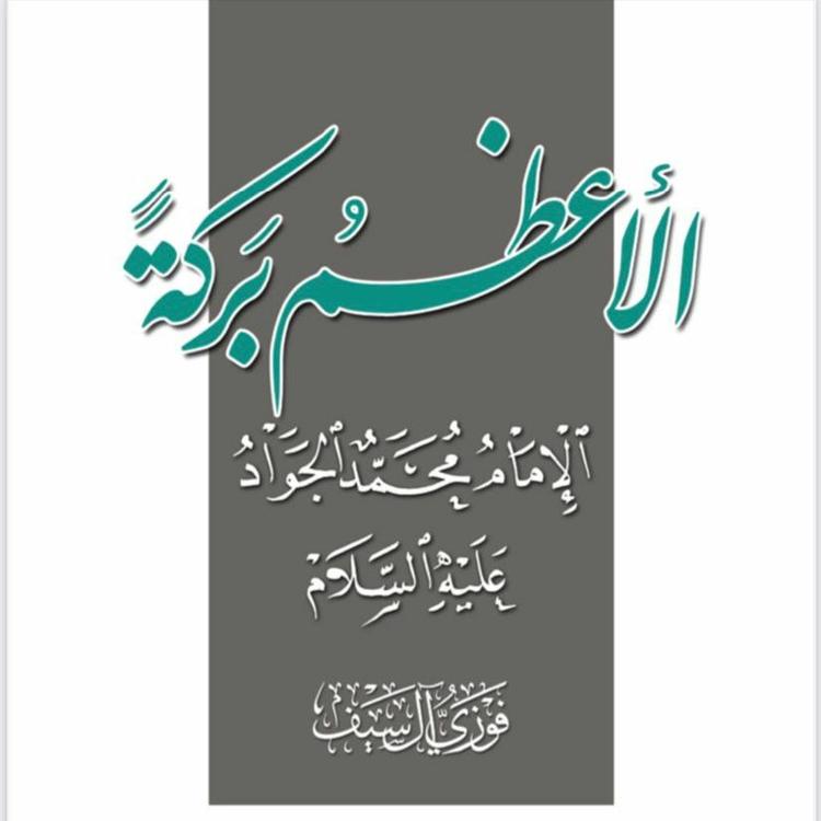كتاب صوتي: الأعظم بركة .. الإمام محمّد الجواد"ع