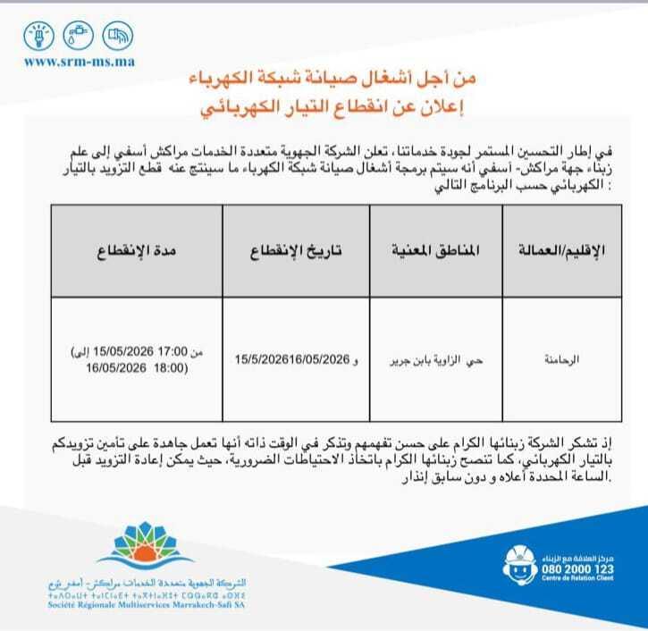 من أجل الصيانة.. SRM MS تعلن انقطاع الكهرباء عن حي الزاوية بابن جرير